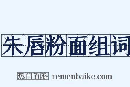 朱唇粉面组词是什么意思的图片